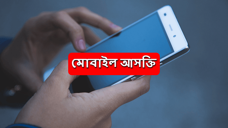 শিশুদের মোবাইল আসক্তি মুক্তির উপায়