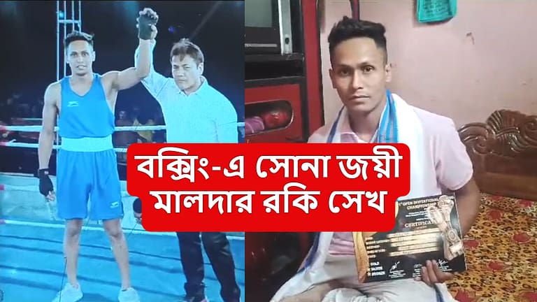 বক্সিং-এ সোনা জয়ীকে সংবর্ধনা, জেলার মুখ উজ্জ্বল করে মঙ্গলবাড়ি পাড়া সামুন্ডী এলাকার বছর ১৯-এর যুবক রকি সেখ